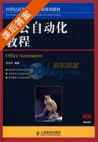办公自动化教程 课后答案 (王永平) - 封面