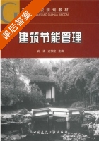 建筑节能管理 课后答案 (武涌 龙惟定) - 封面
