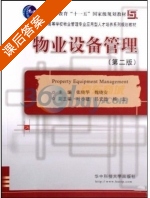 物业设备管理 第二版 课后答案 (张晓华 魏晓安) - 封面
