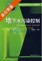 地下水污染控制 课后答案 (郑西来 郑西来) - 封面