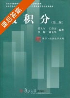 微积分 第二版 课后答案 (张从军) - 封面