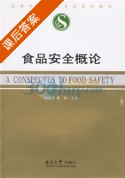 食品安全概论 课后答案 (钱建亚 熊强) - 封面