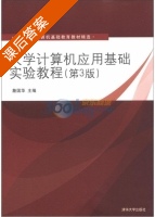 大学计算机应用基础实验教程 第三版 课后答案 (詹国华) - 封面