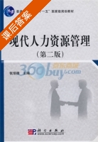 现代人力资源管理 第二版 课后答案 (张培德) - 封面