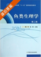 鱼类生理学 第二版 课后答案 (魏华 吴垠) - 封面