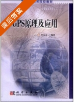 GPS原理及应用 课后答案 (李天文) - 封面
