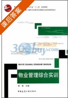 物业管理综合实训 课后答案 (黄亮) - 封面