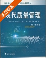 现代质量管理 课后答案 (熊伟) - 封面
