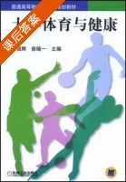 大学体育与健康 课后答案 (刘强辉 俞暄一) - 封面