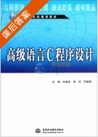 高级语言C程序设计 课后答案 (孙成启 李丹) - 封面
