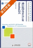 通信原理及MATLAB/Simulink仿真 课后答案 (张水英 徐伟强) - 封面