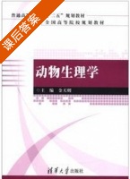 动物生理学 课后答案 (金天明) - 封面