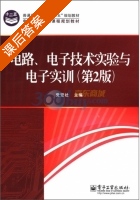 电路 电子技术实验与电子实训 第二版 课后答案 (党宏社) - 封面