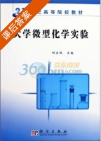 大学微型化学实验 课后答案 (刘宗瑞) - 封面