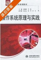 操作系统原理与实践 课后答案 (柯敏毅 李浩) - 封面