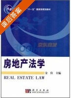 房地产法学 课后答案 (金俭) - 封面
