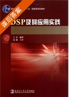 DSP及其应用实践 课后答案 (王岩) - 封面