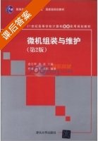 微机组装与维护 第二版 课后答案 (杨雄 何松) - 封面