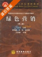 绿色营销 第二版 课后答案 (万后芬) - 封面