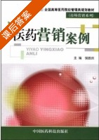 医药营销案例 课后答案 (侯胜田) - 封面