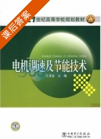 电机调速及节能技术 课后答案 (王玉彬 王平彬) - 封面