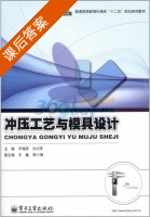 冲压工艺与模具设计 课后答案 (宇海英 刘占军) - 封面