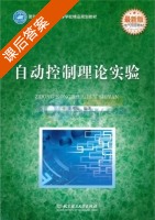 自动控制理论实验 课后答案 (姜增如) - 封面