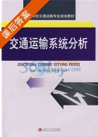 交通运输系统分析 课后答案 (刘澜) - 封面