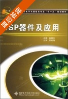 DSP器件及应用 课后答案 (姚振东) - 封面