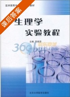 生理学实验教程 课后答案 (苏莉芬) - 封面