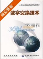 数字交换技术 课后答案 (王罡 穆道生) - 封面