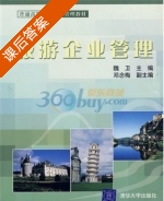 旅游企业管理 课后答案 (魏卫) - 封面
