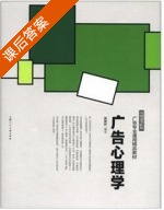 广告心理学 课后答案 (姜智彬) - 封面