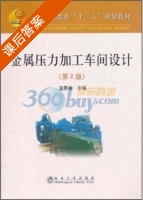 金属压力加工车间设计 第二版 课后答案 (温景林) - 封面