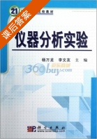 仪器分析实验 课后答案 (杨万龙 李文友) - 封面