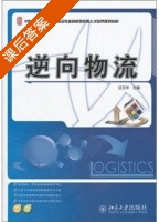 逆向物流 课后答案 (甘卫华) - 封面