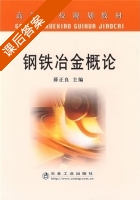 钢铁冶金概论 课后答案 (薛正良) - 封面