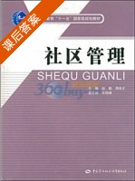 社区管理 课后答案 (赵勤 周良才) - 封面