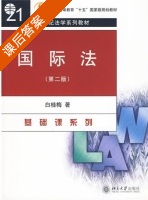 国际法 第二版 课后答案 (白桂梅) - 封面