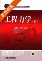 工程力学2 课后答案 (金艳 齐威) - 封面