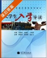 大学生入学导读 课后答案 (冯拾松 汪建云) - 封面
