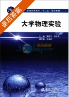大学物理实验 课后答案 (熊哓军 周平和) - 封面