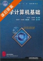 大学计算机基础 课后答案 (衣治安) - 封面