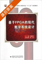基于FPGA的现代数字系统设计 课后答案 (刘桂华) - 封面