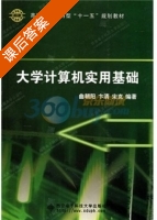 大学计算机实用基础 课后答案 (曲朝阳 卞清) - 封面