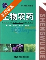 生物农药 课后答案 (洪华珠 喻子牛) - 封面