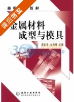金属材料成型与模具 课后答案 (葛正浩 赵雪妮) - 封面