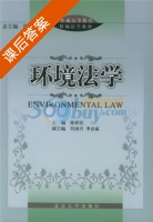 环境法学 课后答案 (徐祥民) - 封面