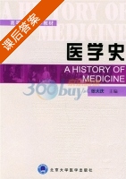 医学史 课后答案 (张大庆) - 封面