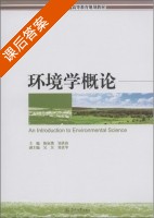 环境学概论 课后答案 (陈征澳 邹洪涛) - 封面